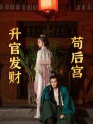 升官发财苟后宫（苟在后宫升官发财）