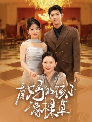 有妈的孩子像棵草