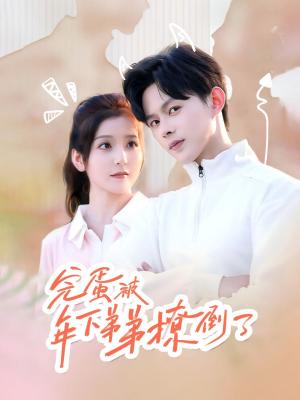 完蛋被年下弟弟撩倒了（忠犬助理是首富）