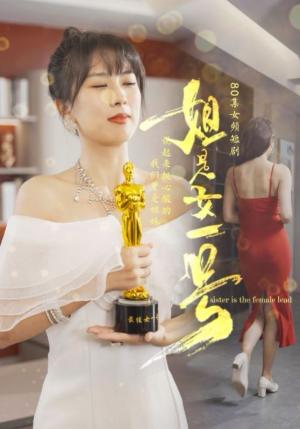 姐是女一号