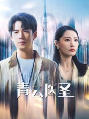 青云医圣