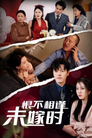 恨不相逢未嫁时