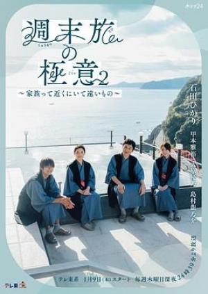 周末旅行秘诀2～家人既在身边又在远方