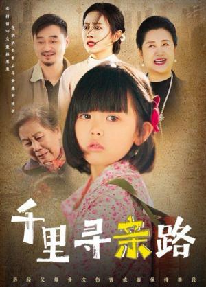 千里寻亲路（无畏路迢迢）