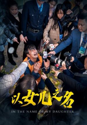 以女儿之名2025