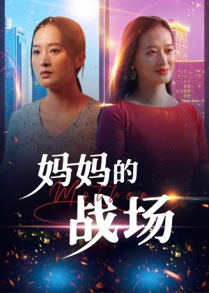 妈妈的战场
