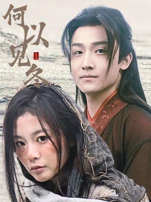 何以见冬&你见过凛冬-双龙夺嫡之我捧夫君上王位