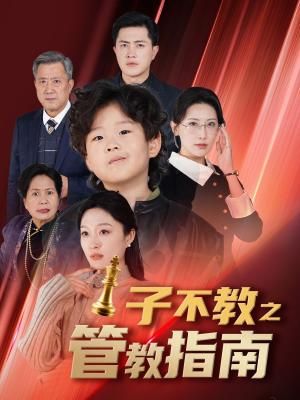 子不教之管教指南&落子成悔