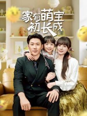 家有萌宝初长成