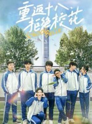 重返十八拒绝校花