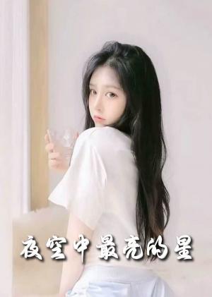 新夜空中最亮的星