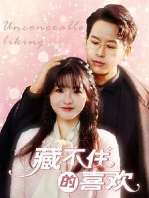 藏不住的喜欢