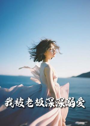 我被老板深深溺爱（今生有你）