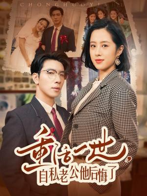 重活一世，自私老公他后悔了