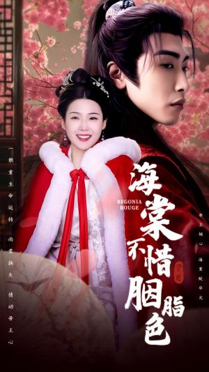 海棠不惜胭脂色