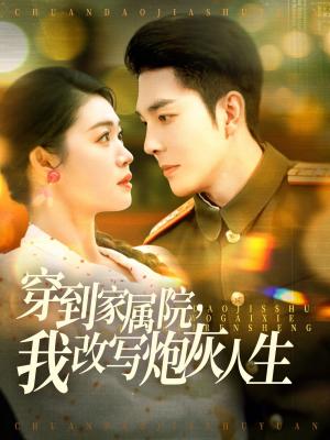 穿到家属院，我改写炮灰人生