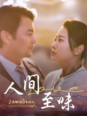 人间至味