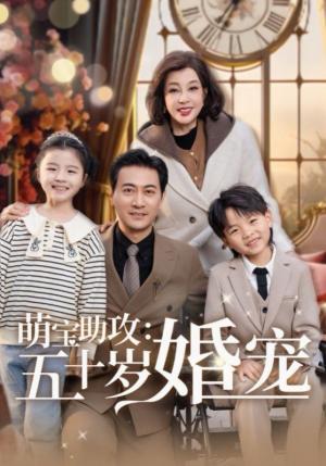 萌宝助攻：五十岁婚宠