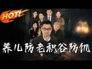 养儿防老积谷防饥