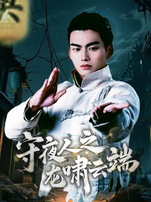 守夜人之龙啸云端