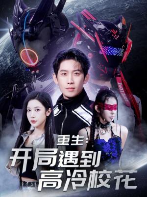 重生开局遇到高冷校花&重生：开局遇到高冷校花