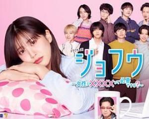 女风 ～女性需要××××吗？