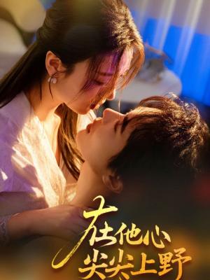 在他心尖尖上野