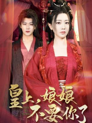 皇上娘娘不要你了(皇上，娘娘不要你了)