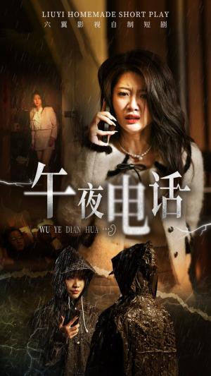 午夜电话