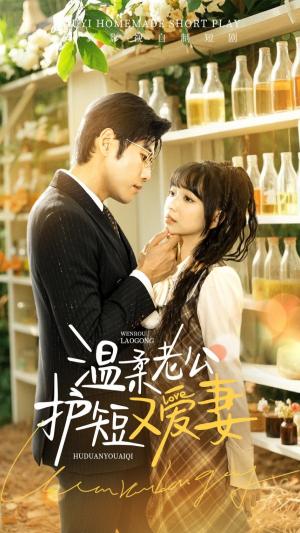 温柔老公护短又爱妻