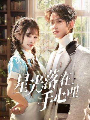 星光落在手心里