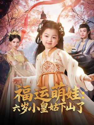 福运萌娃六岁小皇姑下山了（福运萌娃：六岁小皇姑下山了）