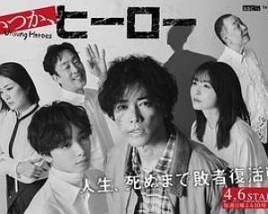 总有一天，英雄