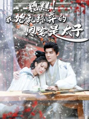 糟糕！我始乱终弃的恩客是太子（恋君途）