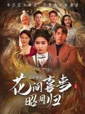 花间喜事昭月归