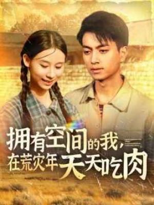 拥有空间的我，在荒灾年天天吃肉