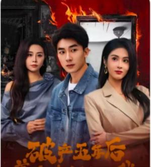 破产五年后，美女老板找上我（破产五年后美女老板找上我）