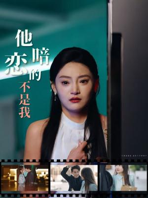 他暗恋的不是我