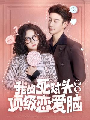 我的死对头竟是顶级恋爱脑
