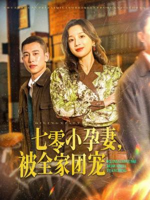 七零小孕妻，被全家团宠（七零小孕妻被全家团宠）