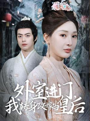 外室进门，我转身改嫁当皇后（外室进门我转身改嫁当皇后）