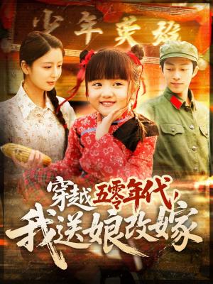 穿越五零年代，我送娘改嫁（穿越五零年代我送娘改嫁）