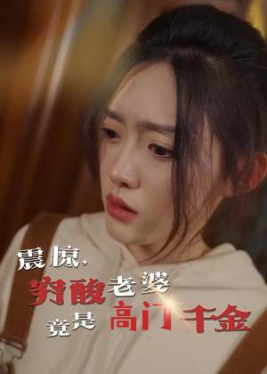 震惊，穷酸老婆竟是高门千金