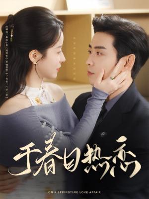 于春日热恋