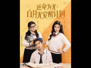 逆命为光：白月光觉醒计划