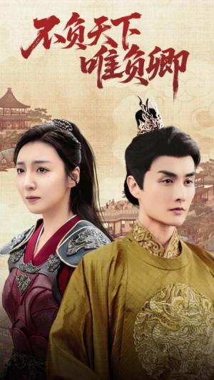 不负天下唯负卿