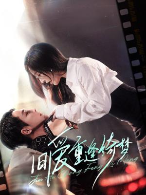 旧爱重逢绮梦（京枝欲夜）