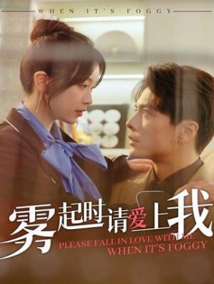 雾起时请爱上我