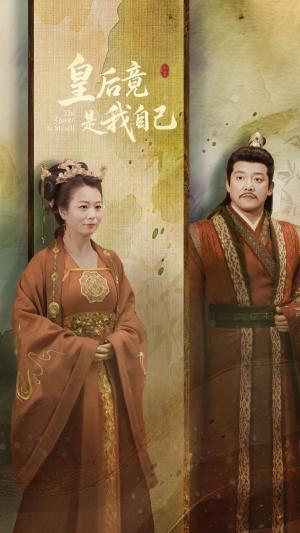 皇后竟是我自己
