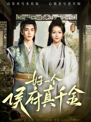 好一个侯府真千金